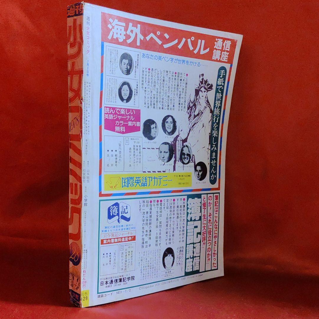 週刊少女コミック1978年7月2日号 新連載！青春セーリング○金井信子