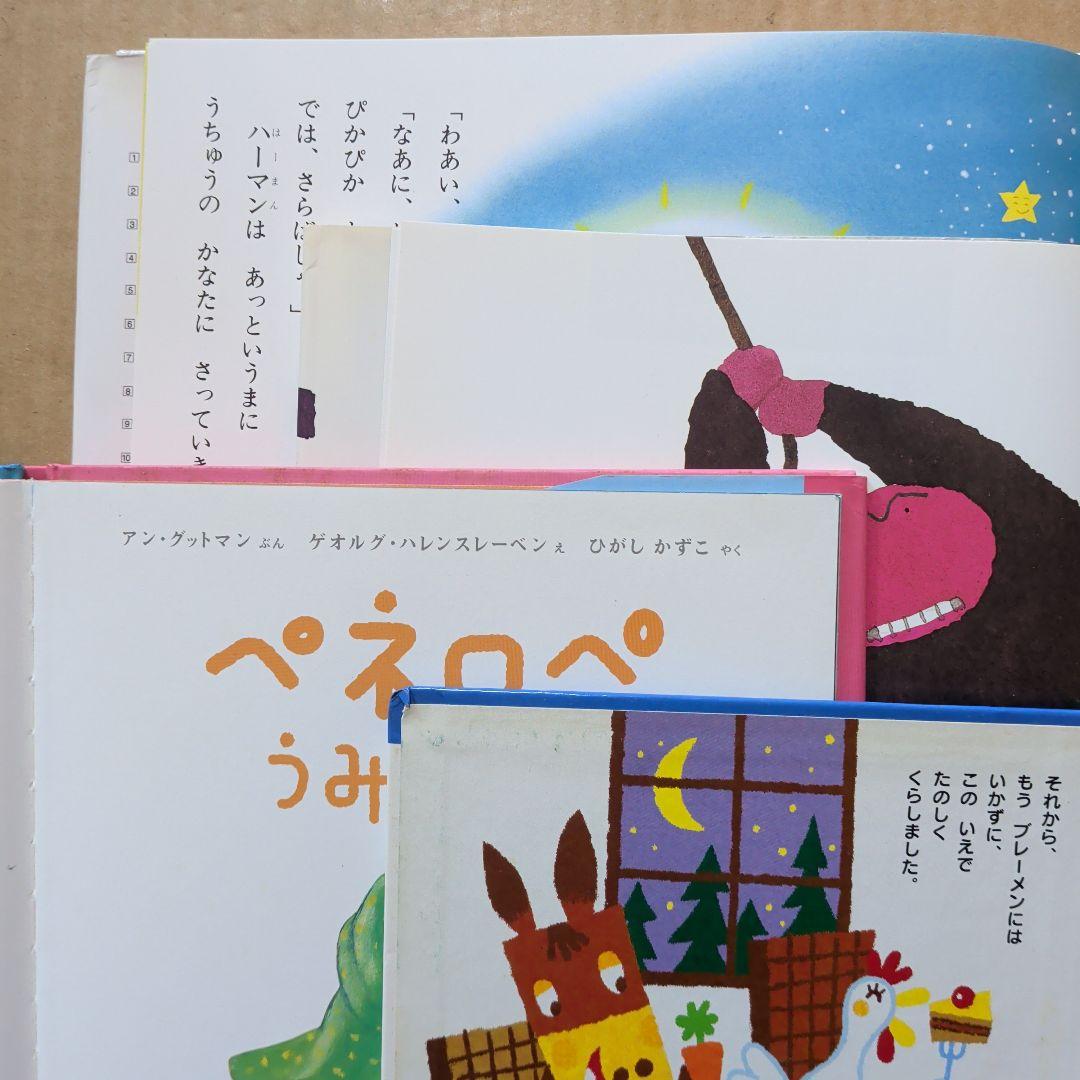 がんばれ はぶらしハーマン ブレーメンの音楽隊 五味太郎 ペネロペ