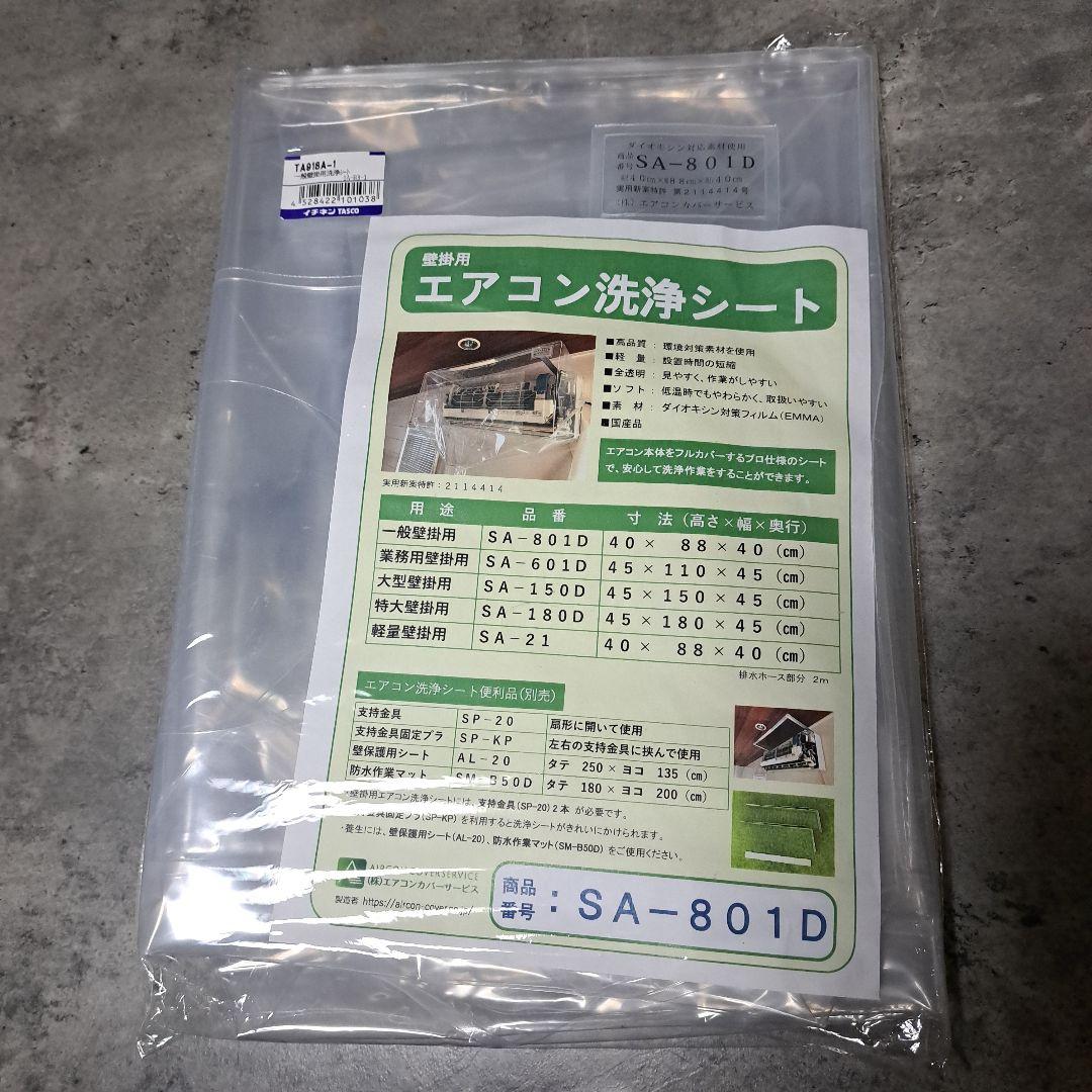値下げ！！新品　エアコン洗浄シート SA-801D SA-801D 壁掛用エアコン洗浄シート（一般）高さ×幅×奥行 40×88×40cm