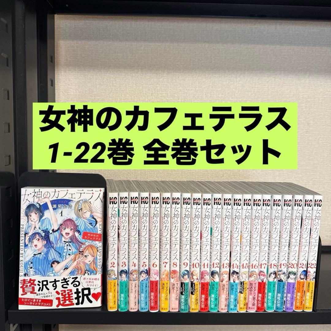 女神のカフェテラス 1-22巻 全巻セット 講談社 少年マガジン 女神のカフェテラス 1-22巻 全巻セット 講談社 少年マガジン - メルカリ