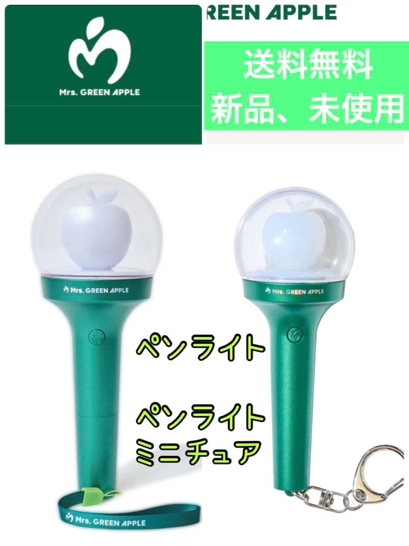 ミセスグリーンアップル ペンライト ミニチュア セット - メルカリ