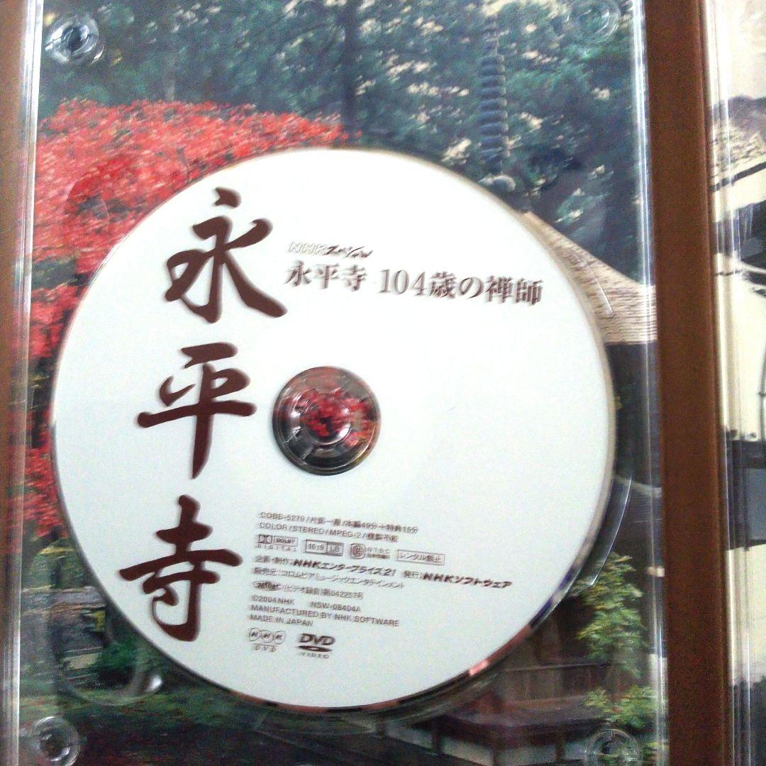 NHKハイビジョンスペシャル 永平寺 104歳の禅師 修行の四季 2枚組