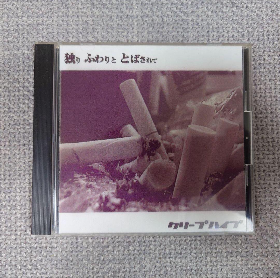 クリープハイプ 独りふわりととばされて CD