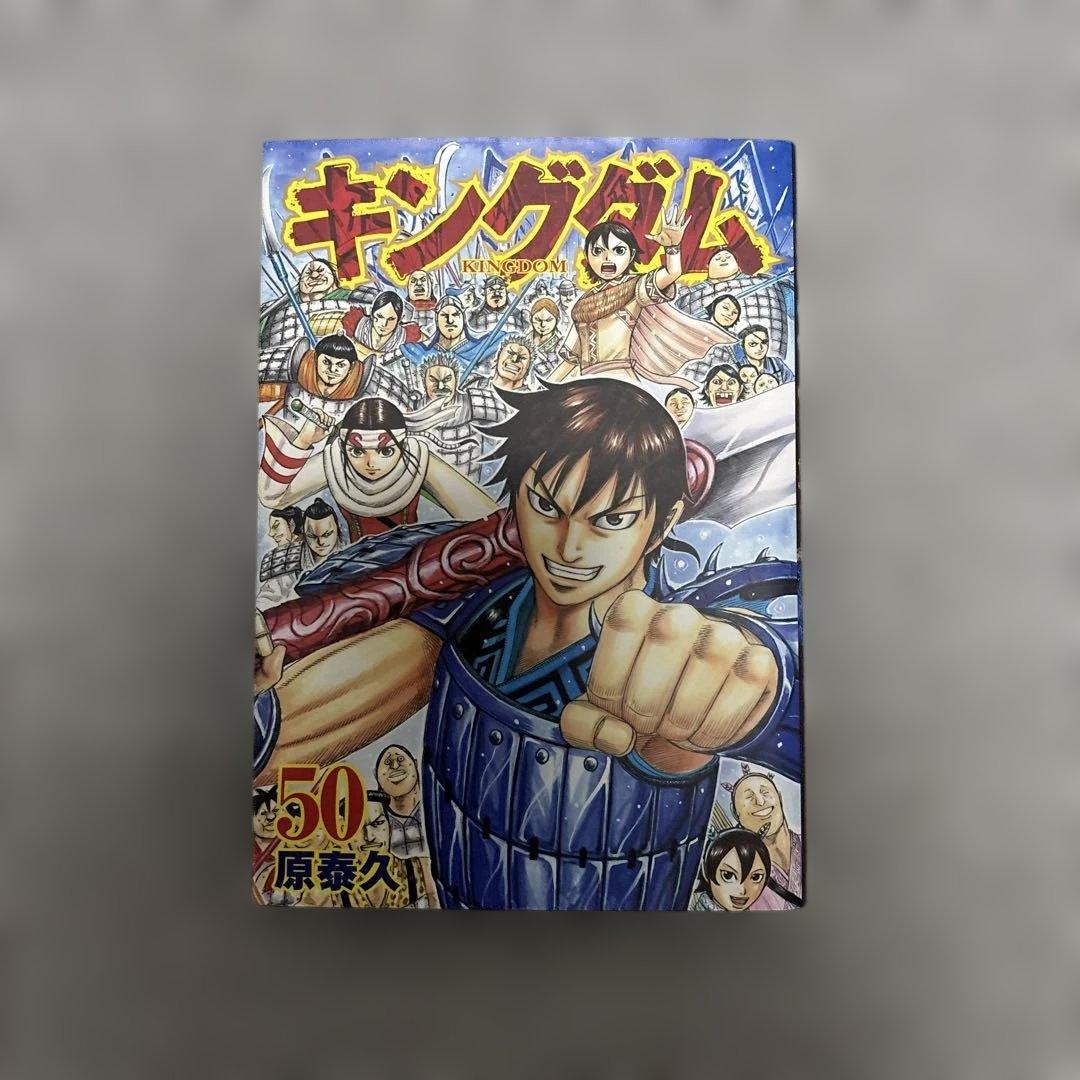 キングダム 50巻 原泰久 - メルカリ