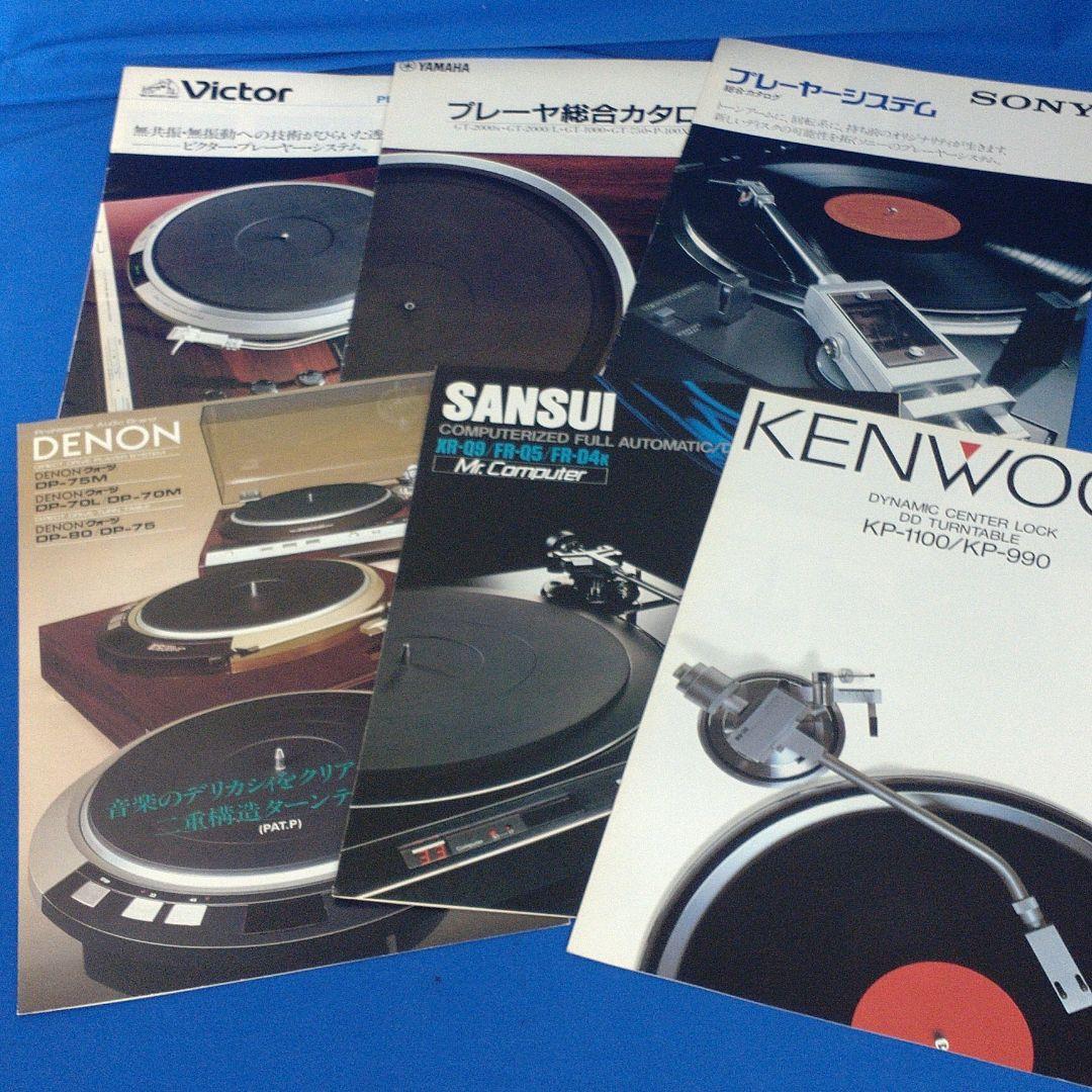 アナログレコードプレーヤーカタログ×6部セット【送料込み】 アナログレコードを聴いてみたい10代・20代の皆さんに読んでほしい