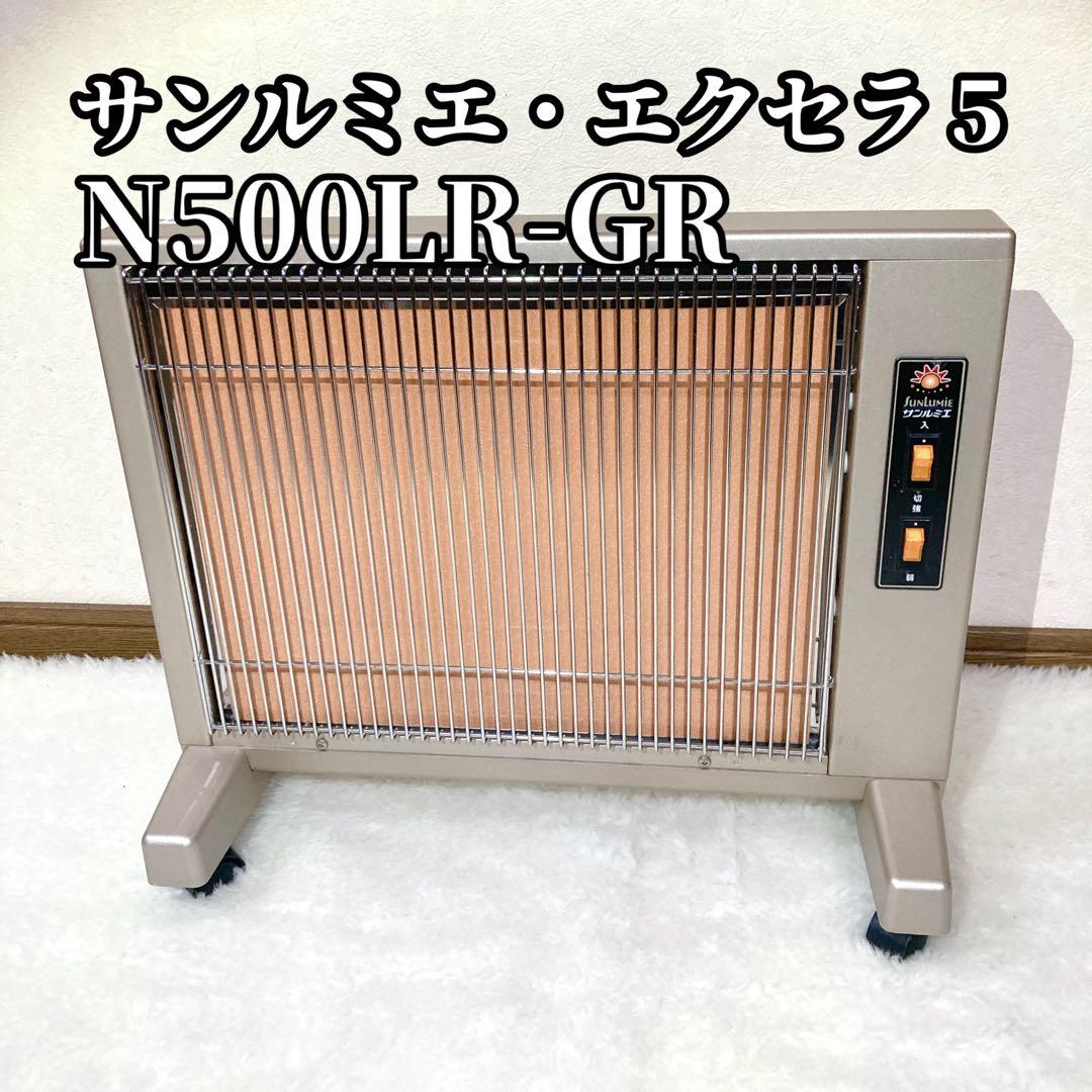 【良品✨】サンルミエ エクセラ5 N500LR-GR 電気ヒーター 日本遠赤外線 日本製 遠赤外線パネルヒーター サンルミエ・エクセラ5
