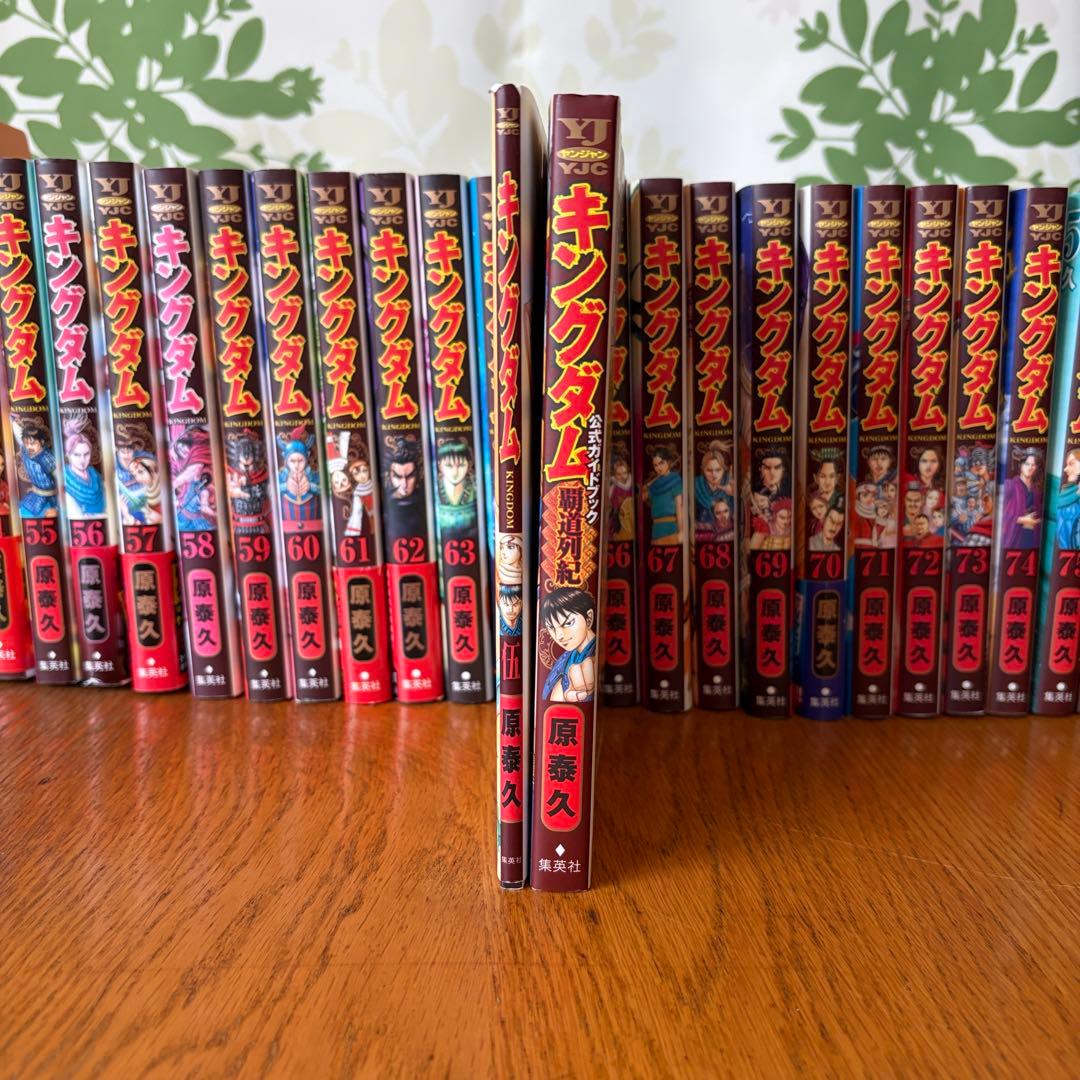 キングダム 1巻～最新78巻 全巻セット おまけ2冊付き！ 原泰久 集英社