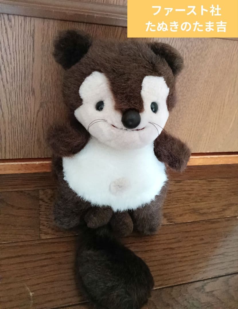 ファースト社 たぬきのたま吉 ぬいぐるみ - メルカリ