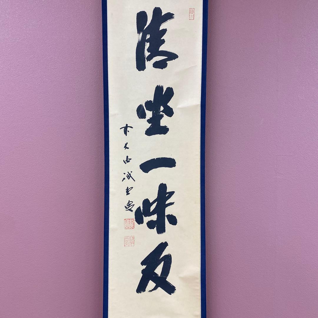 美品 掛け軸 藤井誡堂作「清坐一味友」大徳寺 極箱 禅語 茶掛け - メルカリ