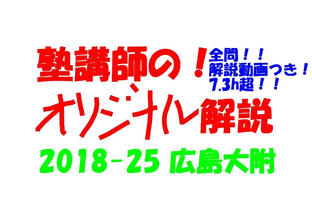 塾講師オリジナル 数学解説(動画付) 広島大附 2018-25 高校入試 過去問 塾講師オリジナル数学解説 全問動画付 神奈川 公立高校入試 2018-25