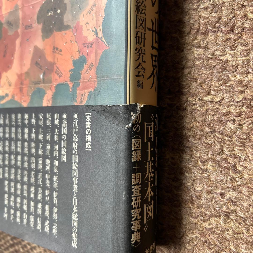 国絵図の世界 : Kuniezu:province maps of Japan… - メルカリ
