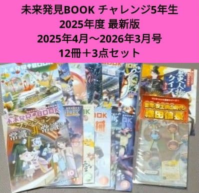 未使用☆5年生 最新版 2025年度 12冊＋3点 未来発見BOOK 進研ゼミ