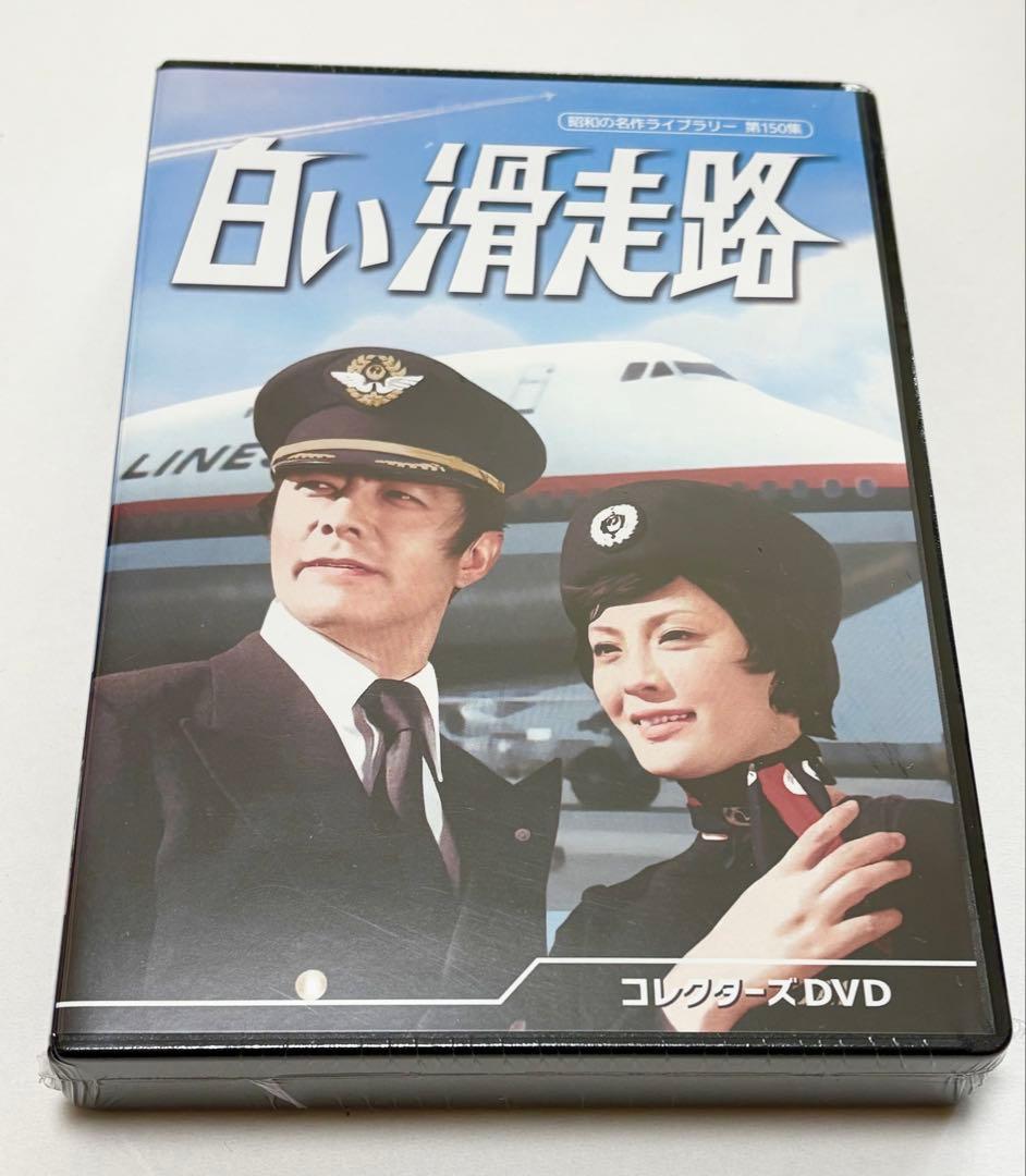 白い滑走路 コレクターズDVD Amazon.co.jp: 白い滑走路 コレクターズDVD 【昭和の名作ライブラリー