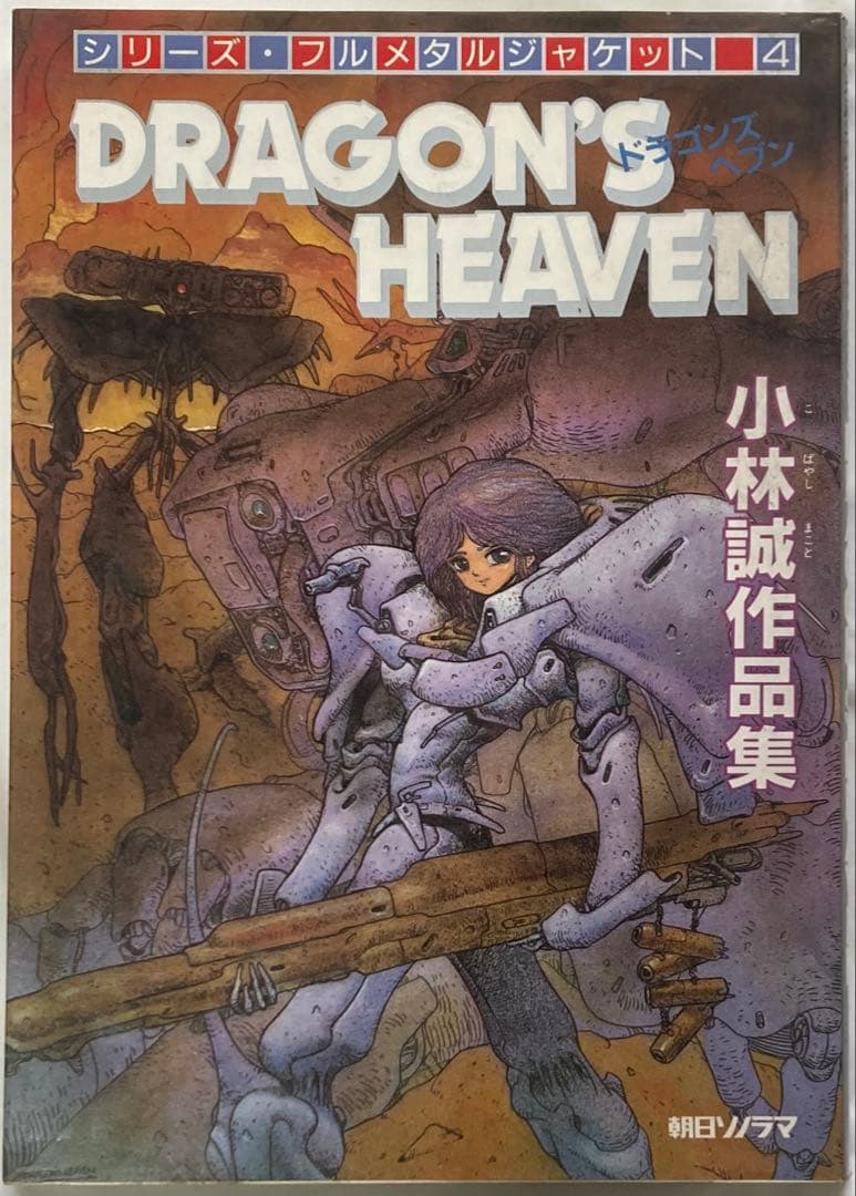 DRAGON'S HEAVEN(ドラゴンズ ヘブン）小林誠作品集朝日ソノラマ初版 Amazon.co.jp: ドラゴンズ ヘブン DRAGON'S HEVEN [DVD] : DVD