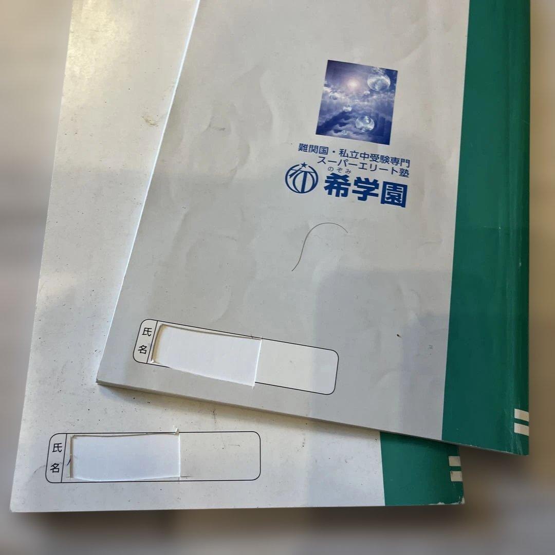 小6最高レベル演習理科 問題編 第2分冊 希学園 問題、解答セット