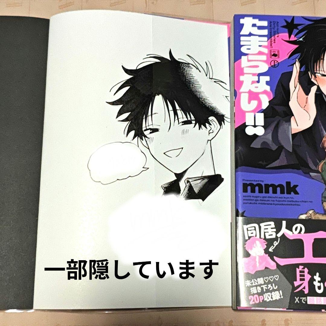 アオイ君の猥談がたまらない!! 漫画 セット mmk先生 サイン入り