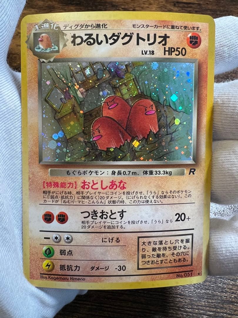 わるいダグドリオ 旧裏 NO.051 美品 - メルカリ