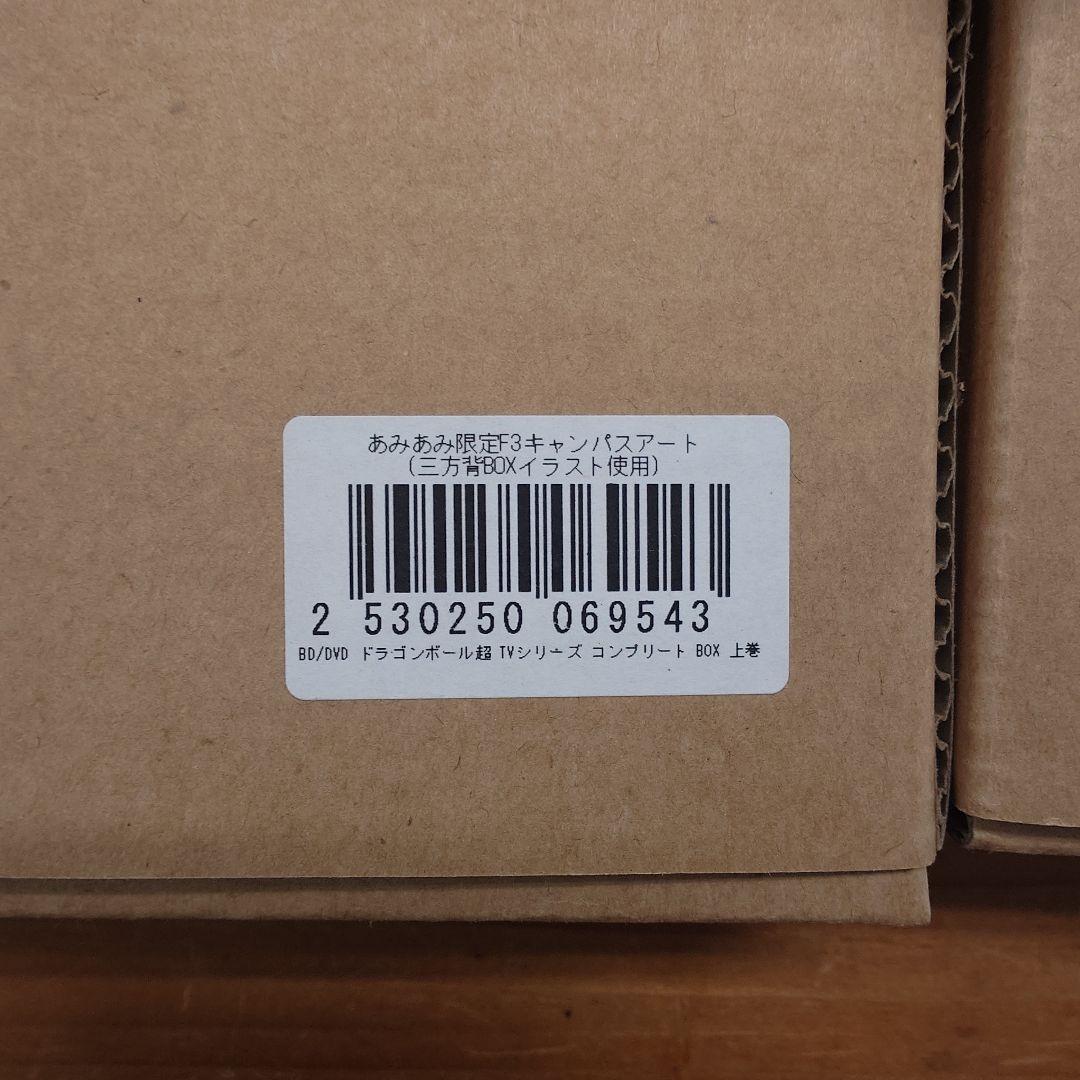 ドラゴンボール 超 テレビシリーズコンプリートbox 上下セット - メルカリ