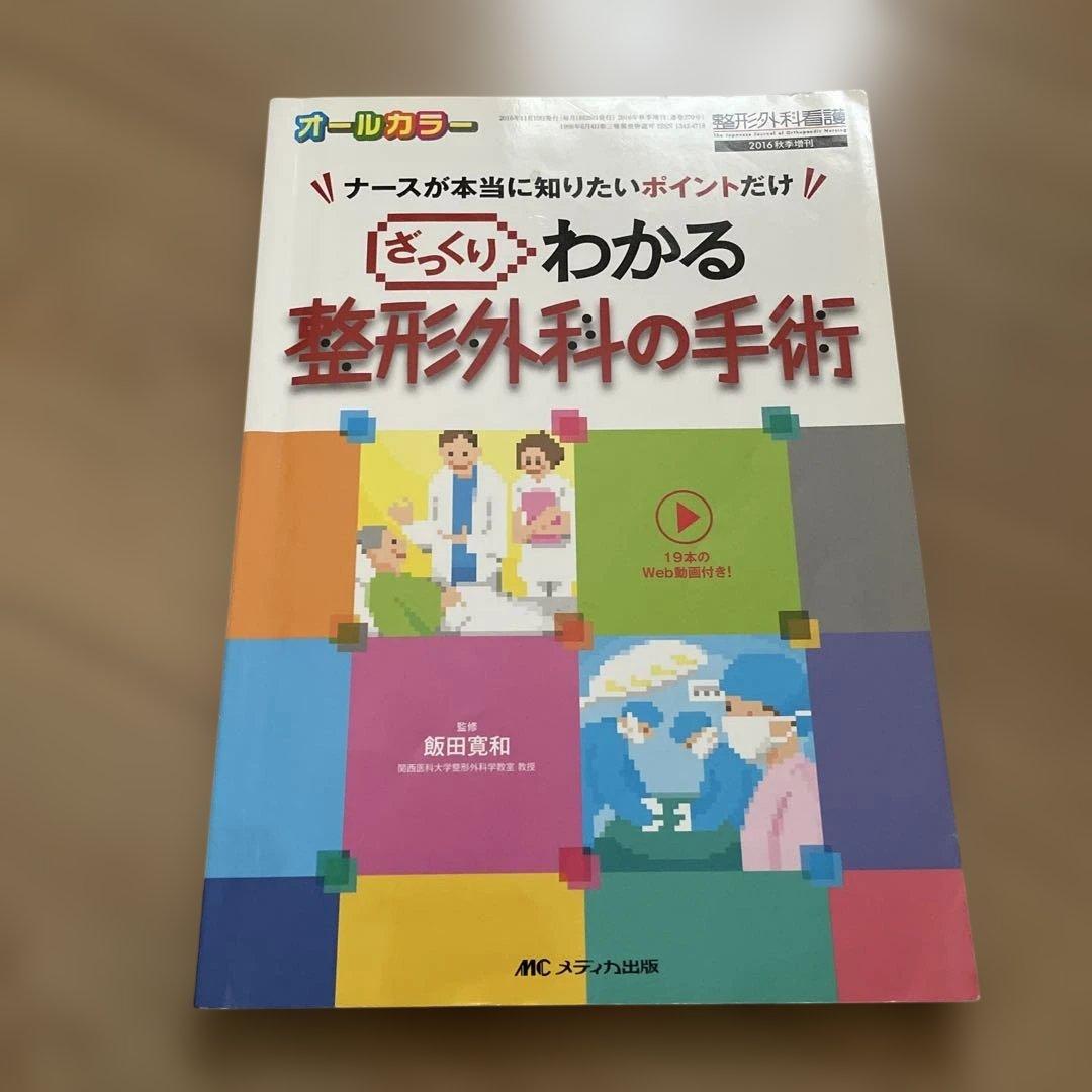 ざっくりわかる 整形外科の手術 ナースが本当に知りたいポイントだけ