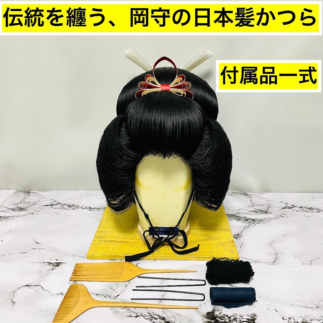 【希少】岡守かつら 日本髪 「岡守 9 中」 付属品一式　箱付き 2026年最新】岡守かつらの人気アイテム - メルカリ