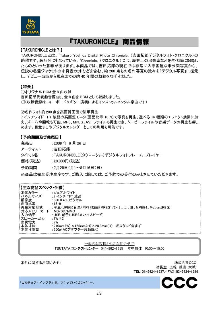 新品未使用完全受注生産 吉田拓郎 TAKURONICLE デジタルフォトフレーム