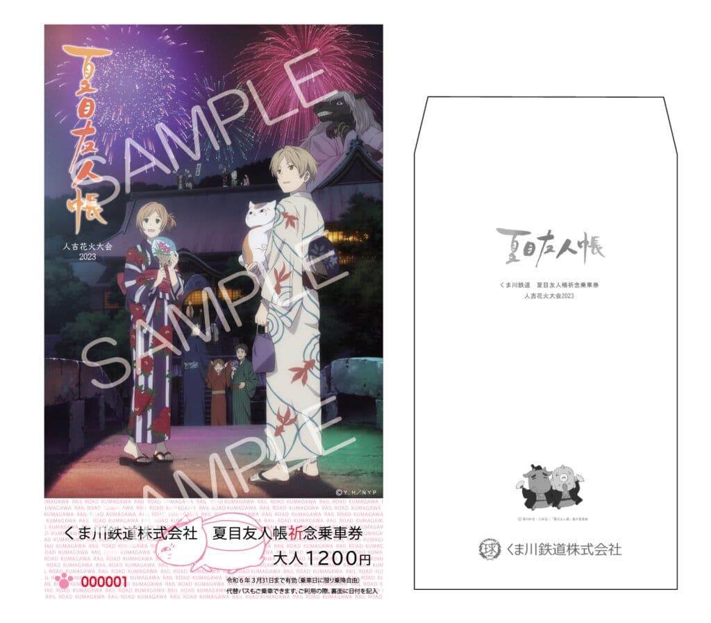 くま川鉄道 夏目友人帳 乗車券 2023年 人吉花火大会 完売品 夏目貴志