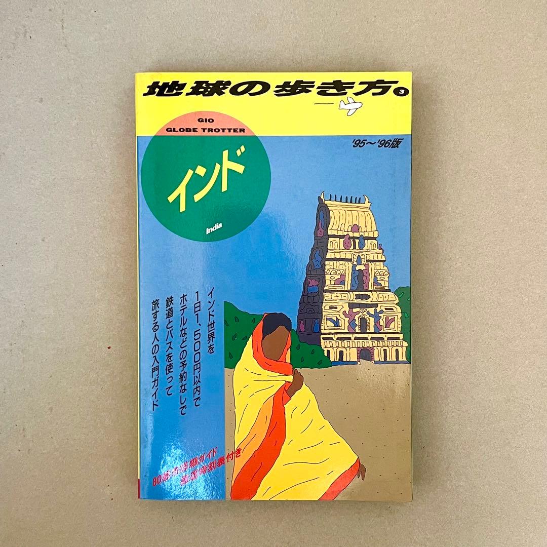 インド 旅行ガイド 地球の歩き方 ダイヤモンド・ビッグ社 95〜96 地球の歩き方D アジア|D28 地球の歩き方 インド 2025-2026