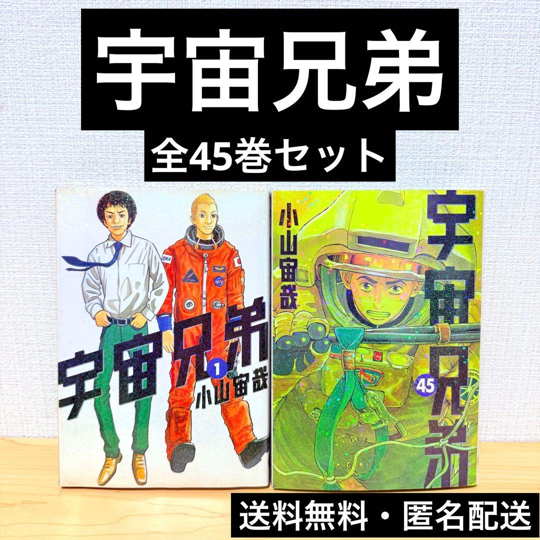 宇宙兄弟 全巻 最新刊45巻つき 宇宙兄弟（45）』（小山 宙哉）｜講談社 【