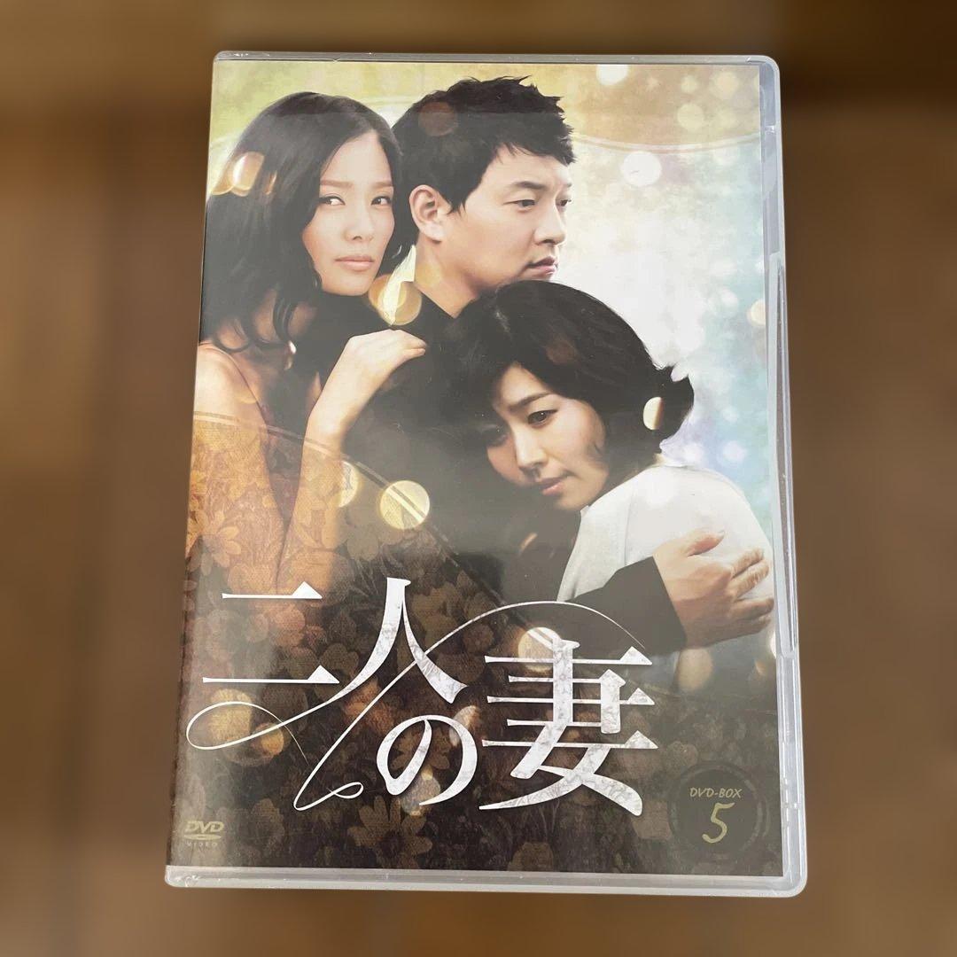 韓国ドラマ「二人の妻」DVD-BOX1-5 全30巻 全120話