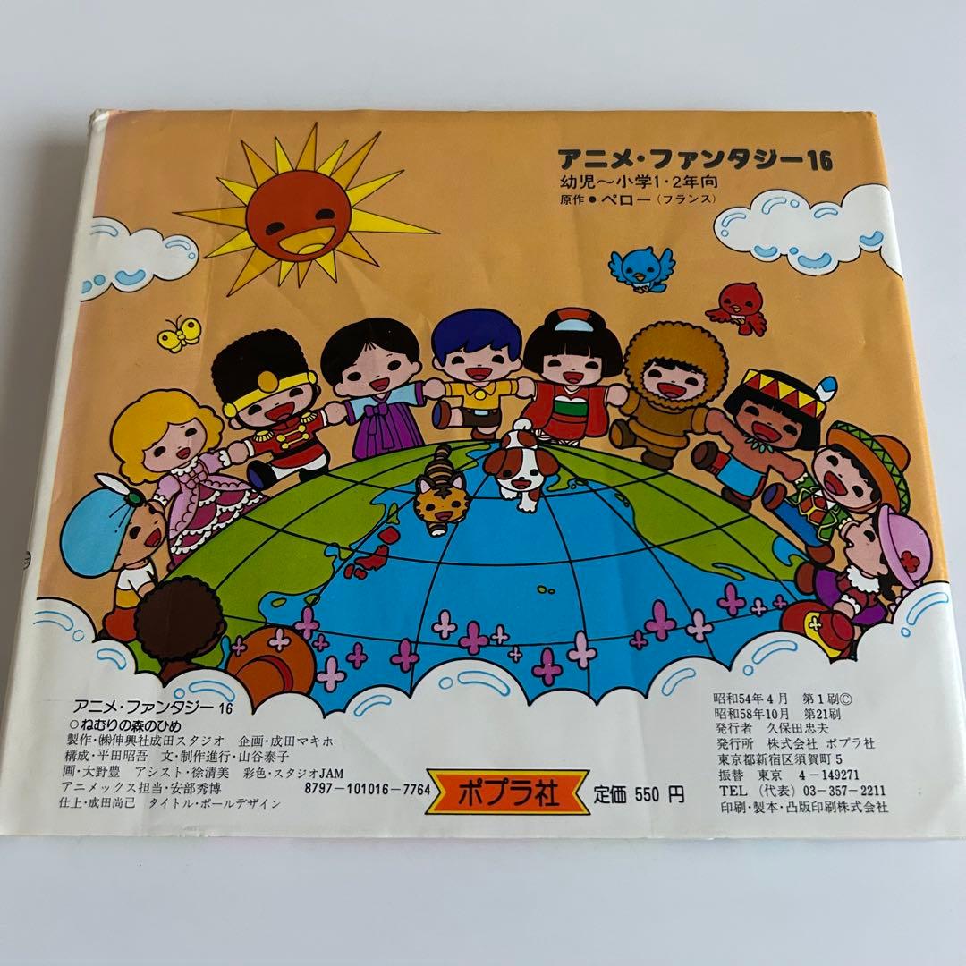 昭和レトロなアニメ絵本】 ねむりの森のひめ ポプラ社 アニメ