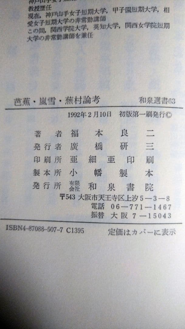 芭蕉・嵐雪・蕪村 論考／福本良二／和泉書院／初版 - メルカリ