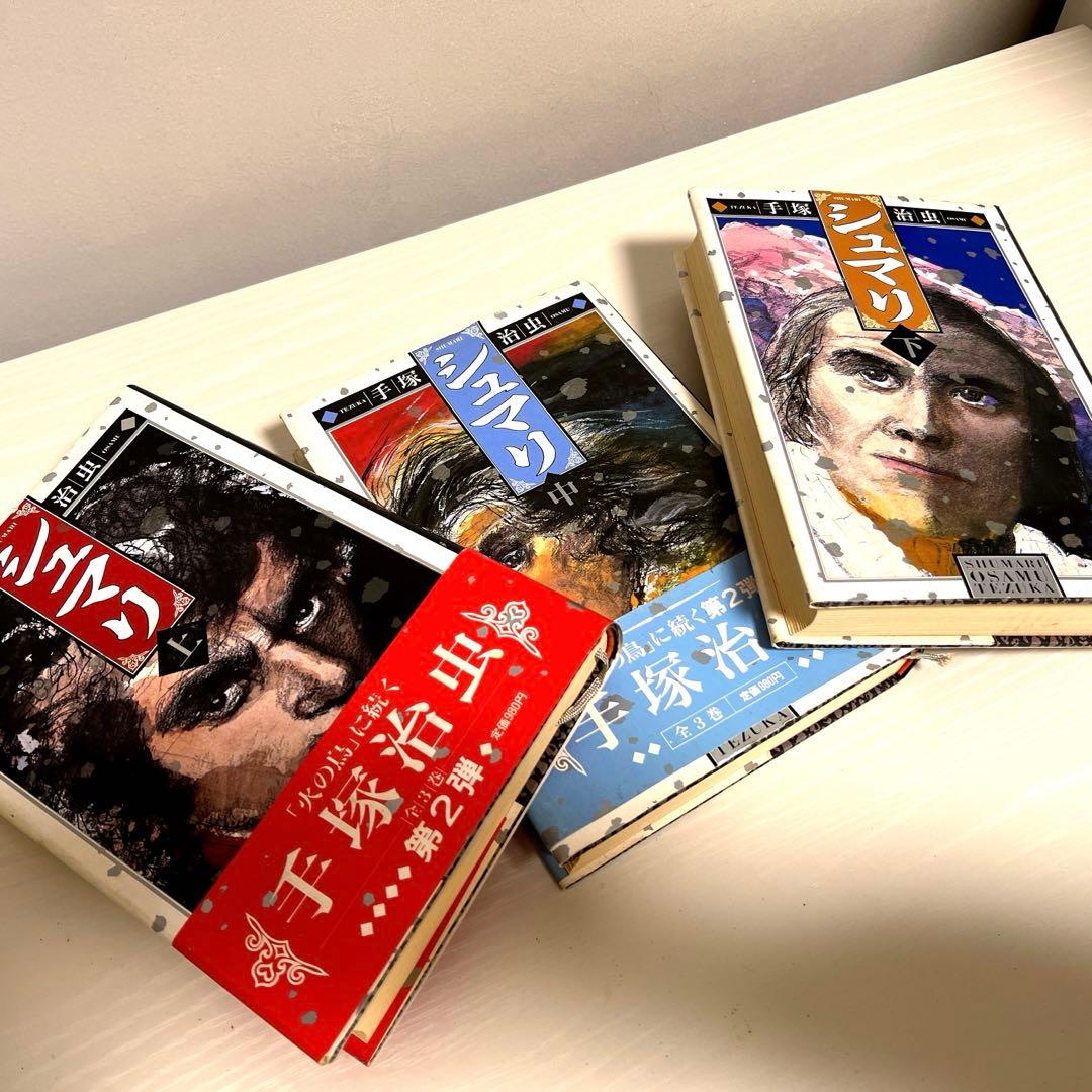 シュマリ 手塚治虫 上中下 - メルカリ
