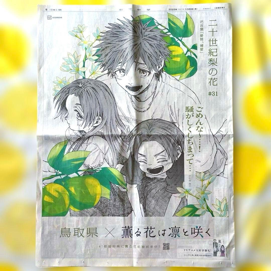 み*ぃ様 朝日新聞 10月9日 薫る花は凛と咲く 全面広告 鳥取県限定