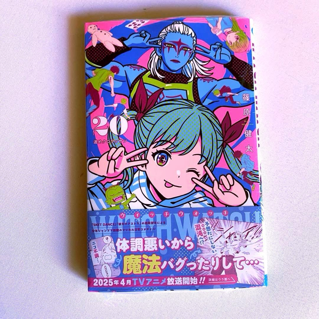 ウィッチウォッチ 20巻 【特典付き・新品】 - メルカリ