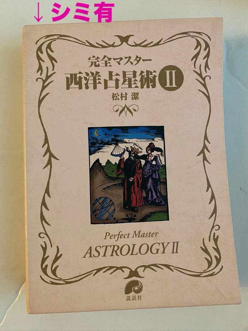 ケースに傷み有/試し読みのみ】松村潔 完全マスター占星術 II - メルカリ