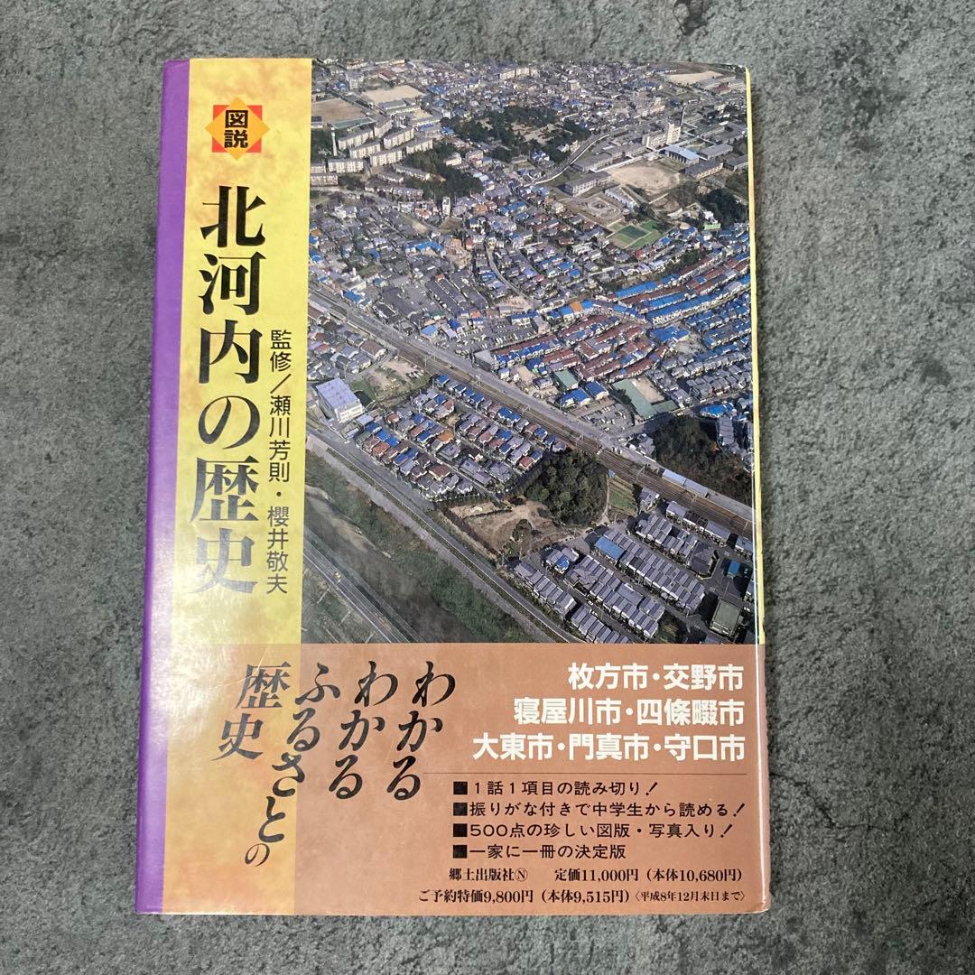 【古書】大阪府の歴史シリーズ 図説 北河内の歴史 日本史歴史古神道 図説大阪府の歴史（図説日本の歴史第27巻）(津田秀夫責任編集