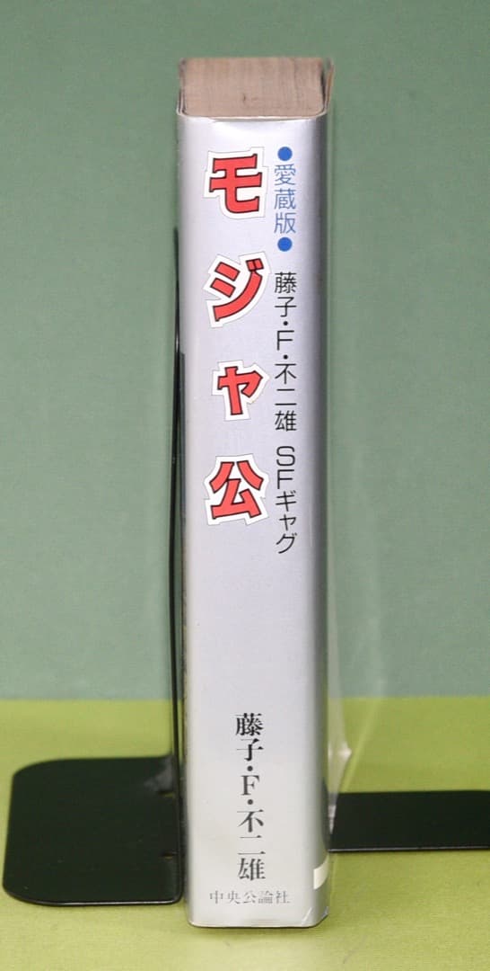 藤子不二雄 愛蔵版 モジャ公 - メルカリ