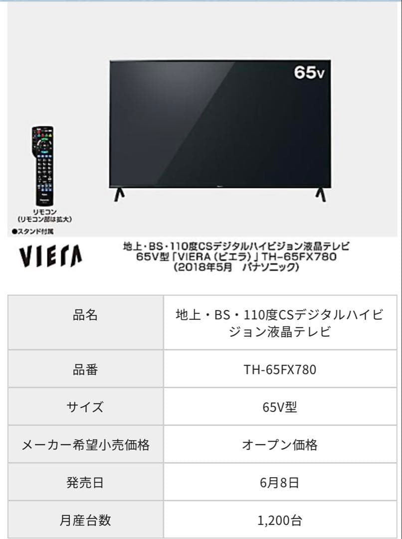 VIERA 65V型液晶テレビ TH-65FX780 パナソニック、2つの設置スタイルが選べる65V型4K液晶テレビ「TH