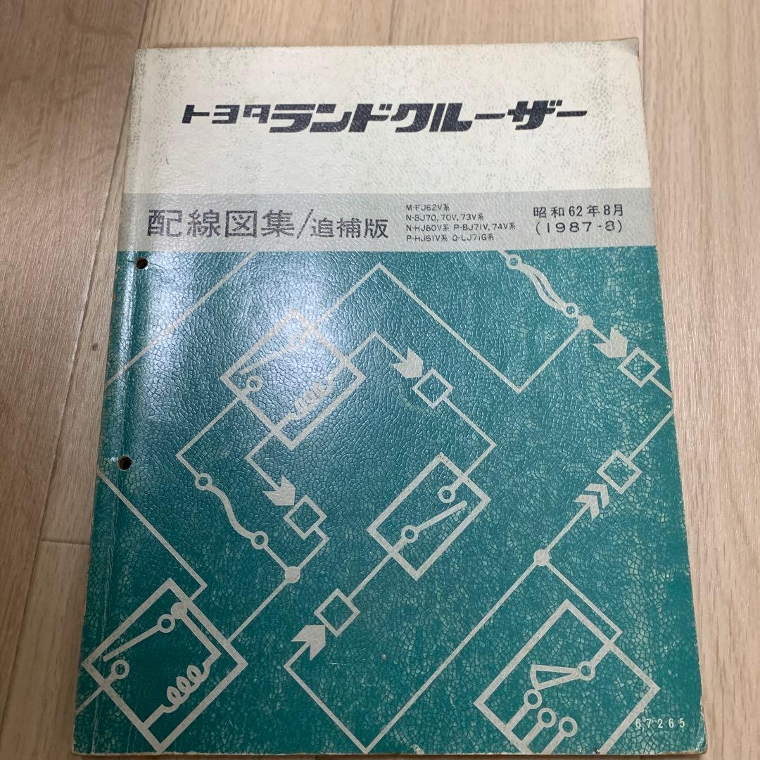 トヨタ ランドクルーザー 配線図集 追補版 - メルカリ