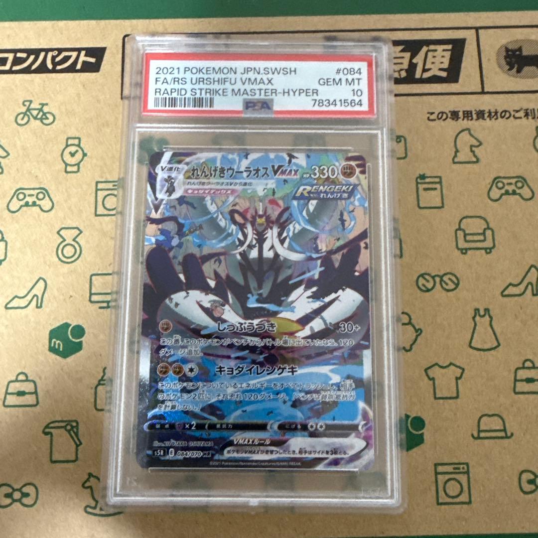 PSA10】れんげきウーラオスVMAX SA