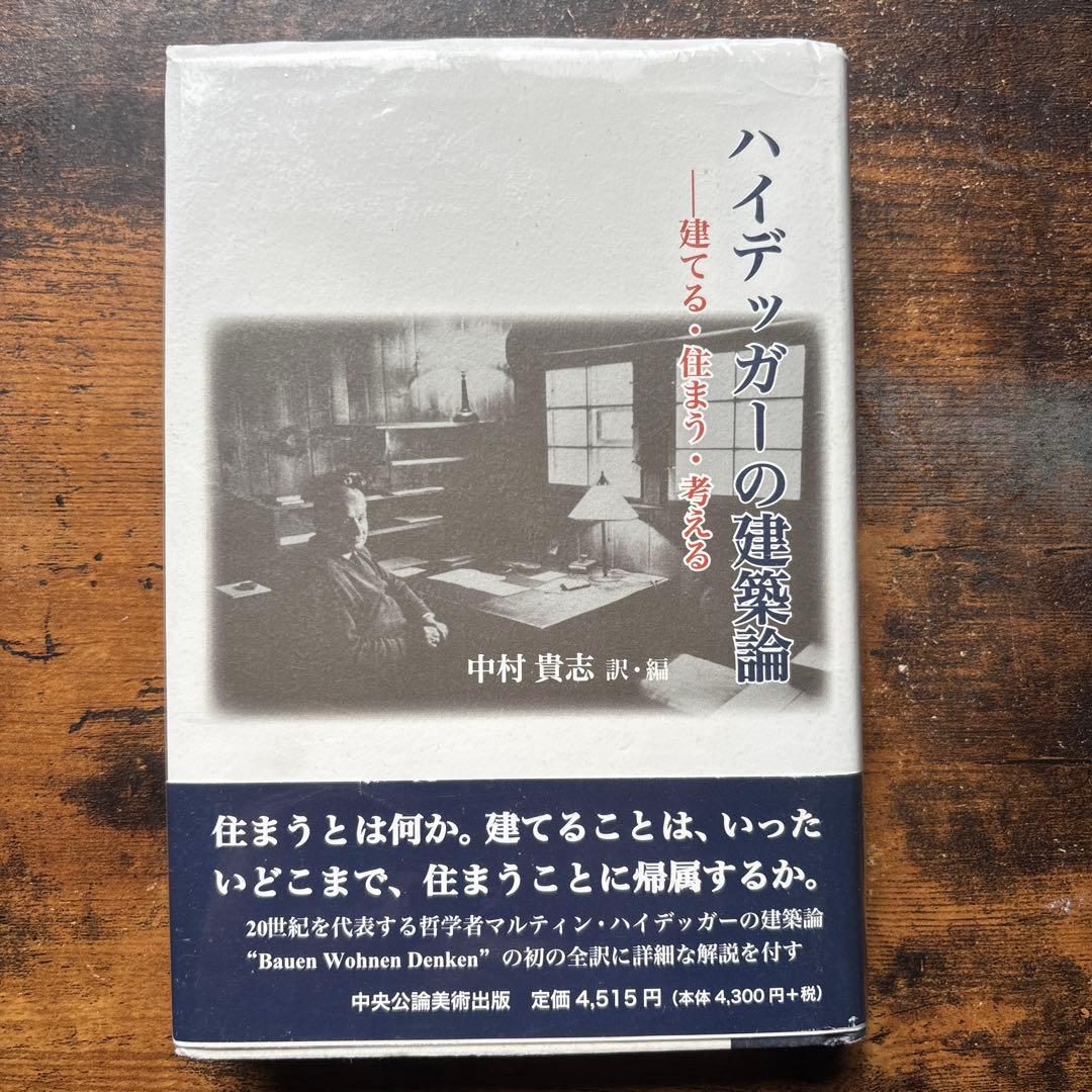 ハイデッガーの建築論 : 建てる・住まう・考える ハイデッガーの建築論 建てる・住まう・考える : 中村貴志 | HMV&BOOKS