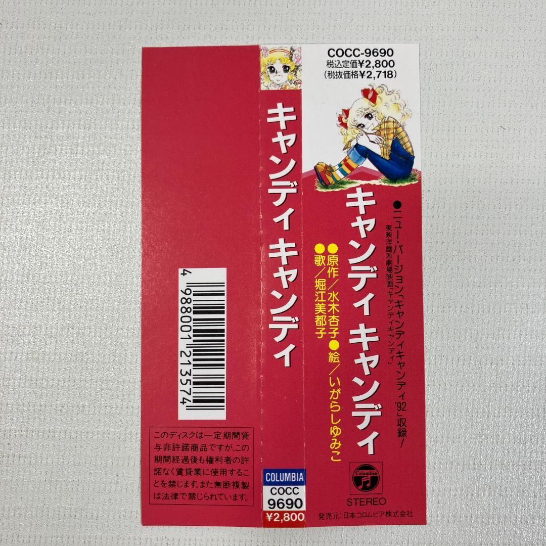 キャンディキャンディ CD 1992年 日本コロムビア 堀江美都子