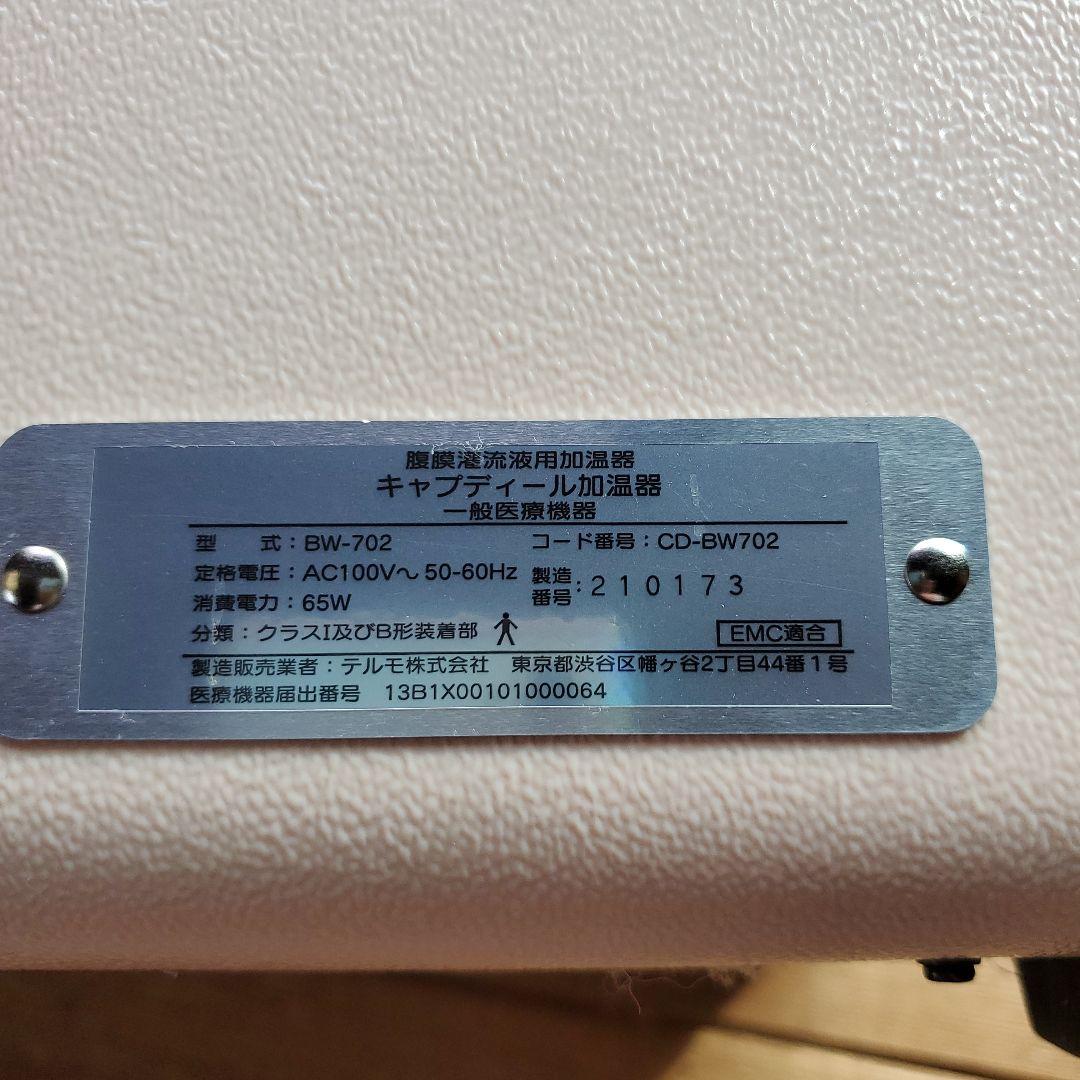 腹膜透析加温器 テルモ キャップディール加温器 - メルカリ
