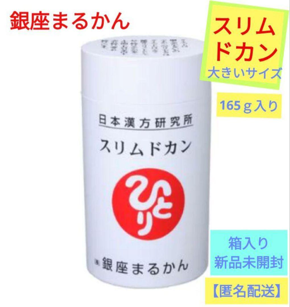 銀座まるかん スリムドカン(大きいサイズ) 165g・ 箱入り 新品未開封