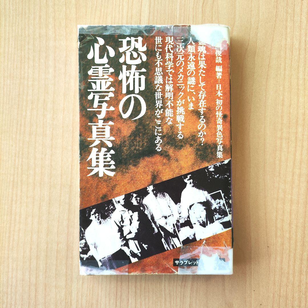 中岡俊哉・恐怖の心霊写真集 昭和50年発行 - メルカリ