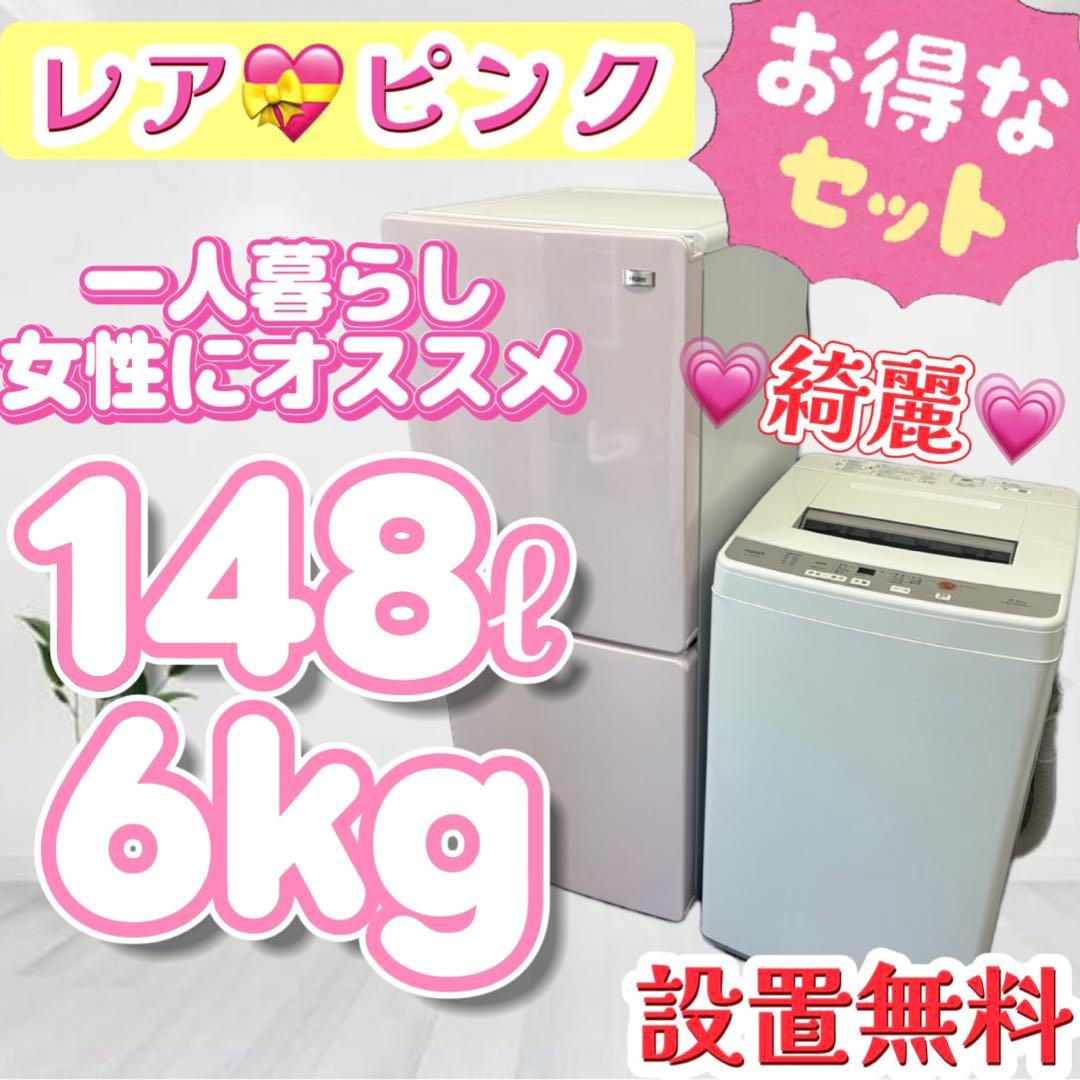 89❤️冷蔵庫 洗濯機 一人暮らし 家電セット ピンク 綺麗 安い 中古