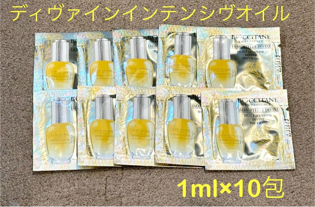 ロクシタン イモーテルディヴァインインテンシヴオイル サンプル10枚