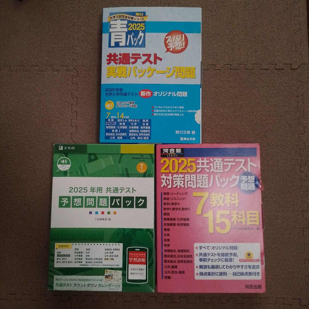 2025 共通テスト 予想問題パック 青パック 駿台 河合塾 Z会 新課程