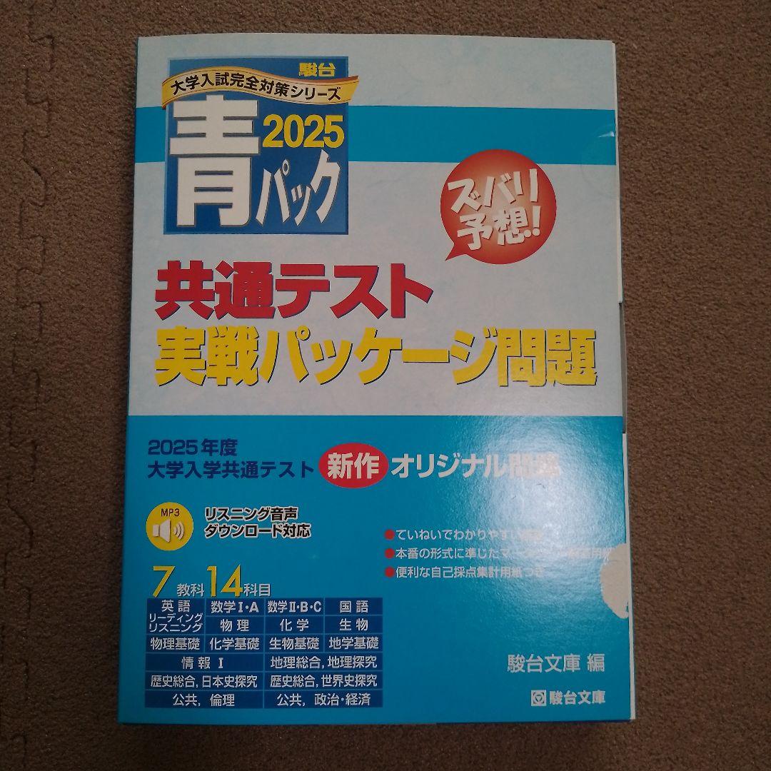 2025 共通テスト 予想問題パック 青パック 駿台 河合塾 Z会 新課程