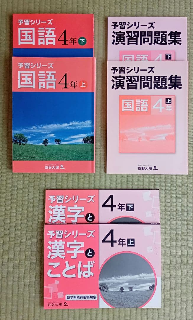 書込無！夏休みにゼヒ！】四谷大塚 4年 予習シリーズ 演習問題集他 国